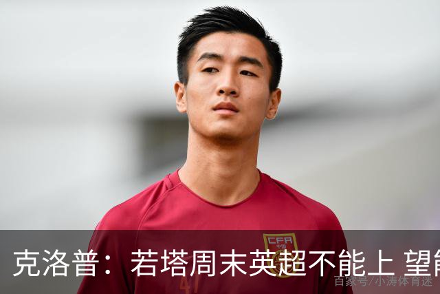 克洛普：若塔周末英超不能上 望能赶上联赛杯决赛