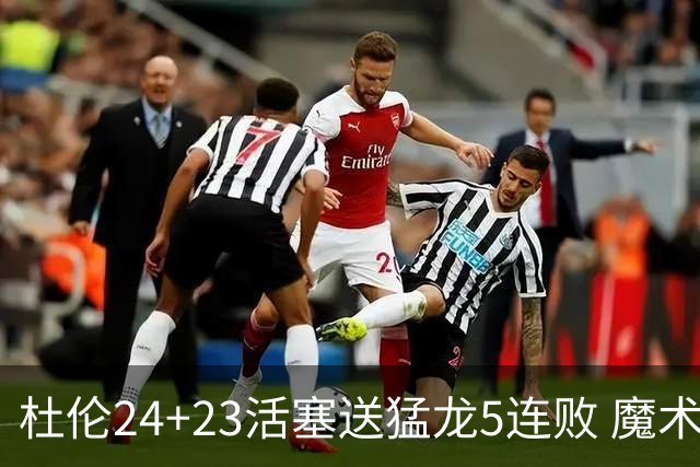 杜伦24+23活塞送猛龙5连败 魔术力克活塞