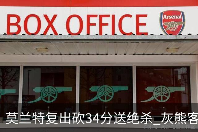 莫兰特复出砍34分送绝杀 灰熊客场2分险胜鹈鹕